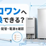 ガス給湯器からエコワンへ交換する際の設置スペース・配管・電源を確認するイメージ