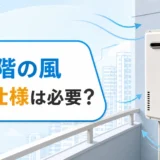 高層マンションのバルコニーにある給湯器へ風が当たるイメージ