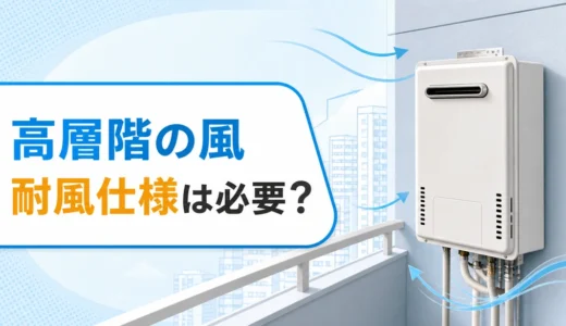 高層マンションの給湯器は耐風仕様が必要？交換前に見る排気・設置条件