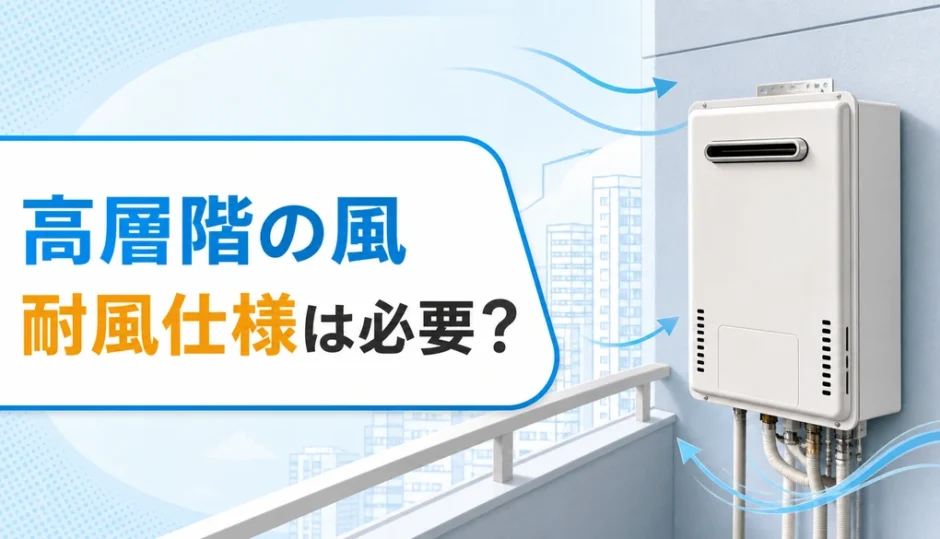 高層マンションのバルコニーにある給湯器へ風が当たるイメージ