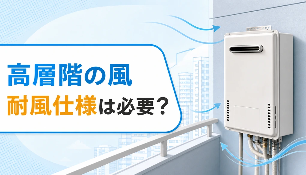 高層マンションのバルコニーにある給湯器へ風が当たるイメージ