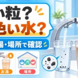黒い粒と茶色い水を水・お湯・場所で比べる給湯器トラブルの確認