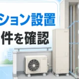 マンションでハイブリッド給湯器を設置する際の空間・電源・ドレン確認