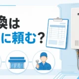 小型瞬間湯沸かし器の交換をガス会社・販売店・専門業者へ頼む比較