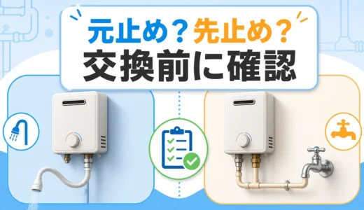 瞬間湯沸かし器の交換前に確認すること｜元止め・先止めと設置条件の違い