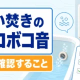追い焚きのボコボコ音を循環口と確認リストで示したサムネイル
