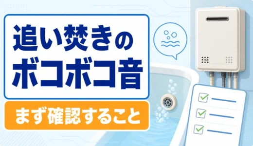 追い焚きのボコボコ音を循環口と確認リストで示したサムネイル