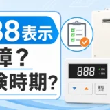 ノーリツ給湯器の888表示が故障か点検時期かを確認する画像