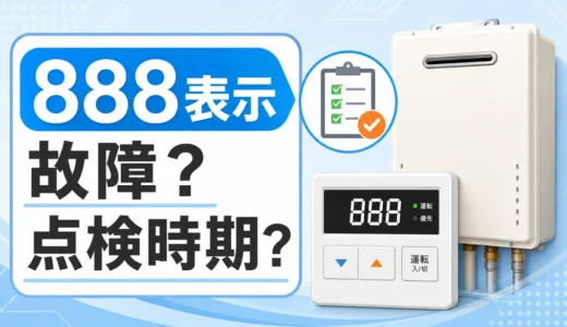 ノーリツ給湯器の888表示が故障か点検時期かを確認する画像