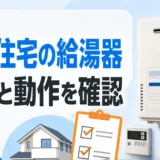 中古住宅に設置された給湯器の年式と動作を購入前に確認するイメージ
