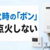 給湯器の点火時にボンと鳴ったら再点火しない判断を示すイメージ
