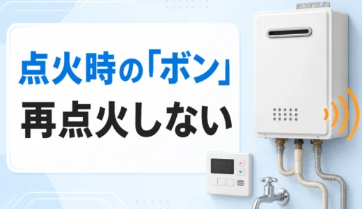 給湯器の点火時にボンと鳴ったら再点火しない判断を示すイメージ