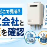 給湯器交換の施工会社と工事保証を見積書で確認するサムネイル