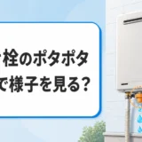 給湯器の水抜き栓から水滴が落ちる様子と観察期間を示すサムネイル