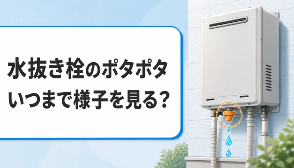 給湯器の水抜き栓から水滴が落ちる様子と観察期間を示すサムネイル