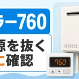 給湯器のエラー760で電源を抜く前の確認を促す画像
