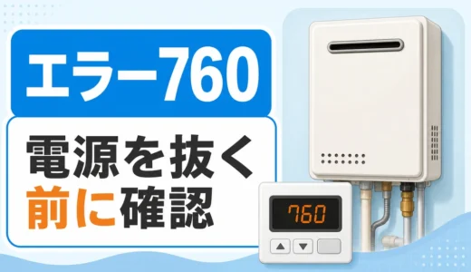 給湯器のエラー760で電源を抜く前の確認を促す画像