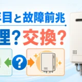 給湯器の10年目と故障前兆から修理か交換かを考える画像