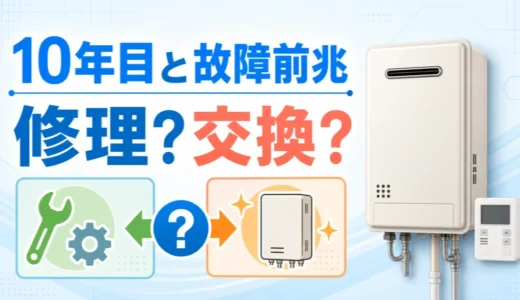 給湯器の10年目と故障前兆から修理か交換かを考える画像
