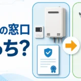 給湯器のメーカー保証と工事保証で、故障時の窓口を選ぶイメージ