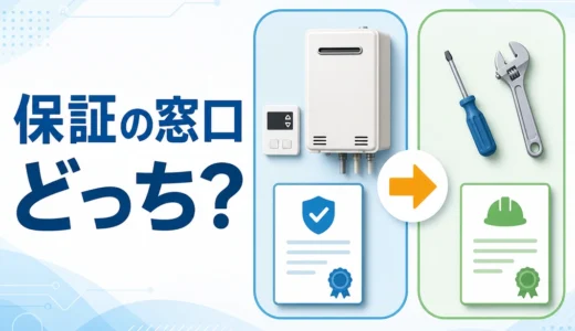 給湯器のメーカー保証と工事保証で、故障時の窓口を選ぶイメージ