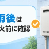 豪雨後の屋外給湯器と再点火前の確認を示すサムネイル