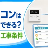 給湯器リモコンの移動可否と費用・工事条件を解説する記事のサムネイル