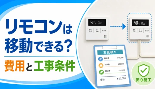 給湯器リモコンの移動可否と費用・工事条件を解説する記事のサムネイル