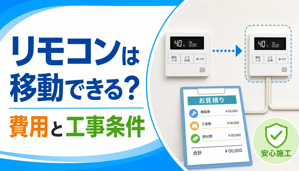 給湯器リモコンの移動可否と費用・工事条件を解説する記事のサムネイル