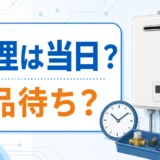 給湯器修理が当日完了か部品待ちかを時計と部品で示した画像