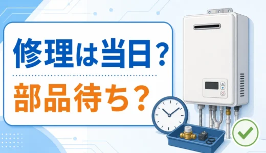 給湯器の修理は何日かかる？当日直る場合と部品待ちになる場合