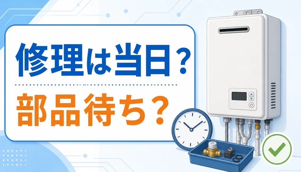 給湯器修理が当日完了か部品待ちかを時計と部品で示した画像