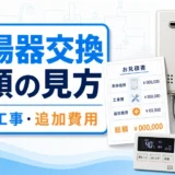 給湯器交換の費用は何で決まる？工事費込み総額と追加費用の見方