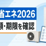 給湯省エネ2026の補助額と期限を確認するイメージ