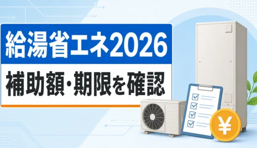 給湯省エネ2026の補助額と期限を確認するイメージ