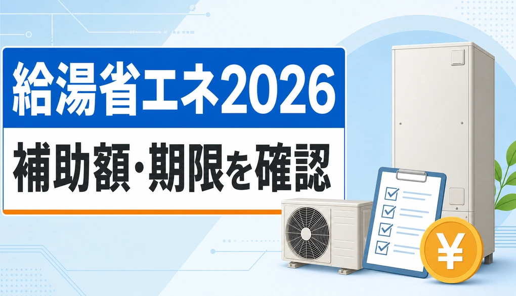 給湯省エネ2026の補助額と期限を確認するイメージ