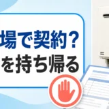 給湯器交換をその場で契約せず書面を持ち帰る判断を示すサムネイル