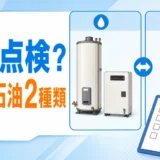法定点検の対象となる石油給湯機と石油ふろがまを示す比較イメージ
