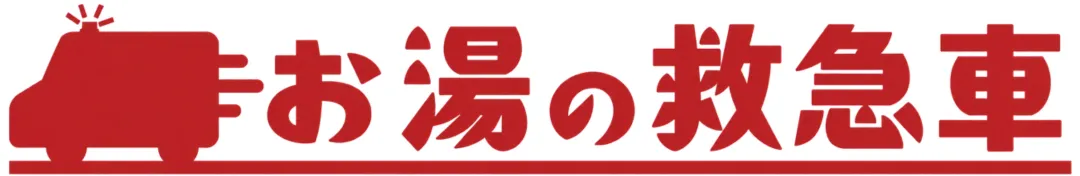 お湯の救急車｜給湯器専門業者