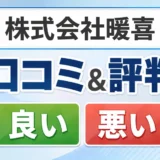 株式会社暖喜の口コミ・評判(良い口コミ・悪い口コミ)