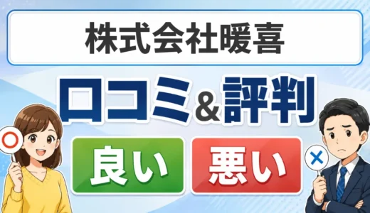 株式会社暖喜の口コミ・評判｜料金・対応エリア・依頼前の確認点