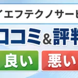 アイエフテクノサービスの口コミ・評判(良い口コミ・悪い口コミ)