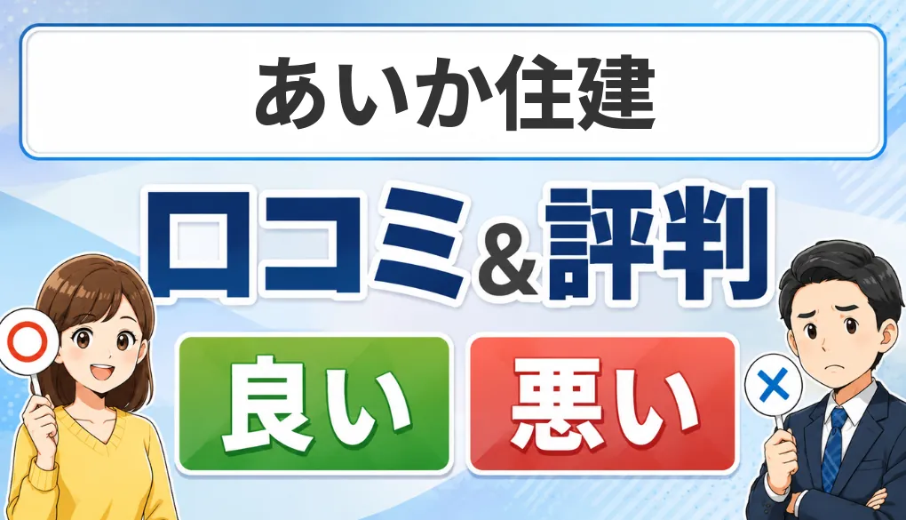 あいか住建の口コミ・評判（良い口コミ・悪い口コミ）