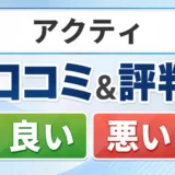 アクティの口コミ・評判(良い口コミ・悪い口コミ)