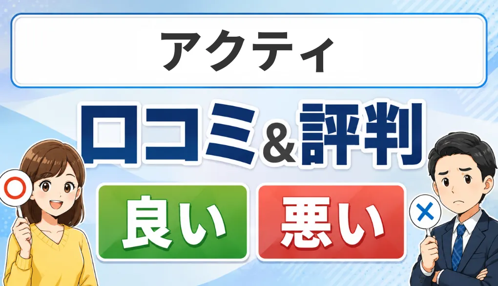アクティの口コミ・評判（良い口コミ・悪い口コミ）