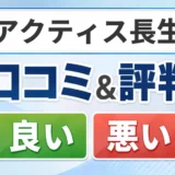 アクティス長生の口コミ・評判（良い口コミ・悪い口コミ）