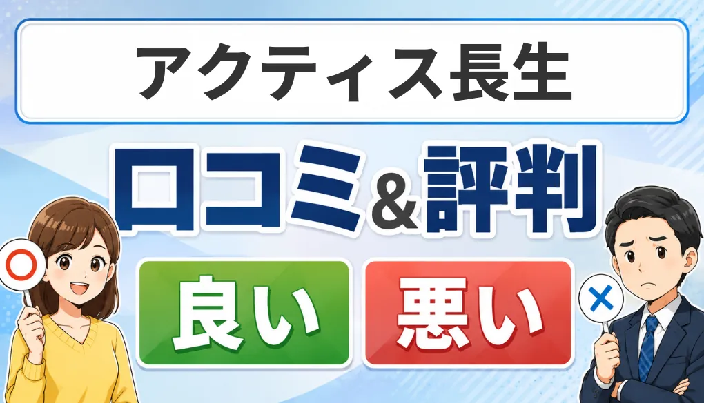 アクティス長生の口コミ・評判（良い口コミ・悪い口コミ）