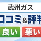 武州ガスの口コミ・評判(良い口コミ・悪い口コミ)