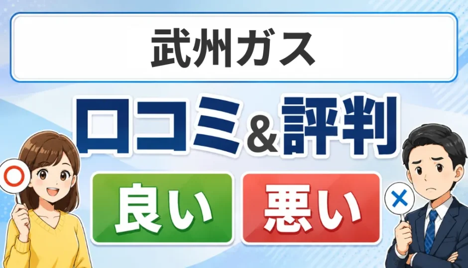 武州ガスの口コミ・評判（良い口コミ・悪い口コミ）