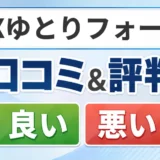 BXゆとりフォームの口コミ・評判(良い口コミ・悪い口コミ)